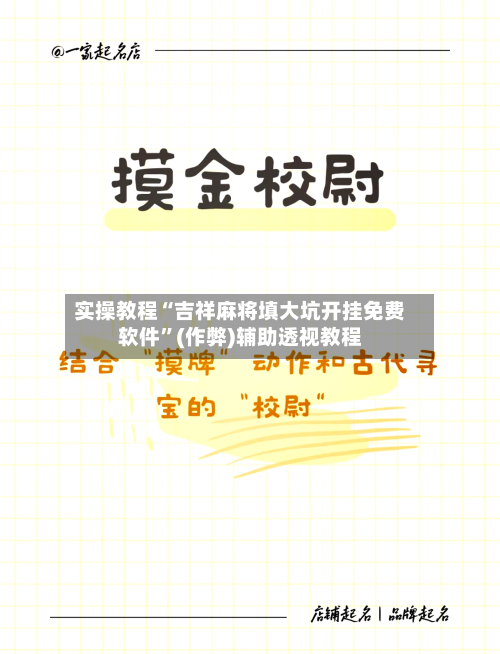 实操教程“吉祥麻将填大坑开挂免费软件”(作弊)辅助透视教程