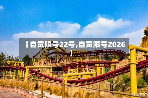【自贡限号22号,自贡限号2026】