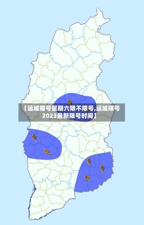 【运城限号星期六限不限号,运城限号2023最新限号时间】