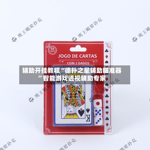 辅助开挂教程“德扑之星辅助瞄准器”智能游戏透视辅助专家