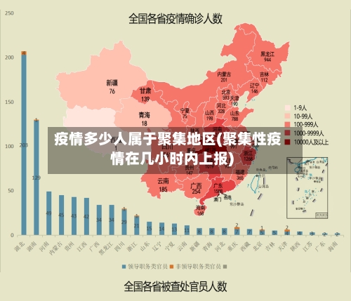 疫情多少人属于聚集地区(聚集性疫情在几小时内上报)