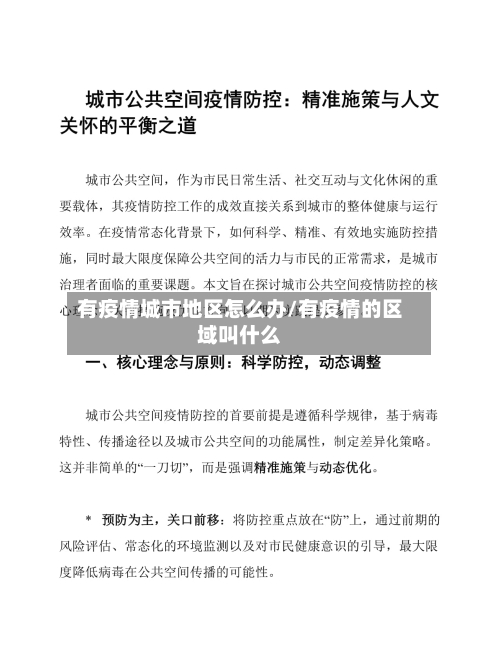 有疫情城市地区怎么办/有疫情的区域叫什么