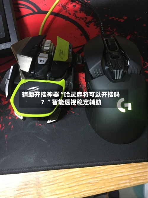 辅助开挂神器“哈灵麻将可以开挂吗？”智能透视稳定辅助