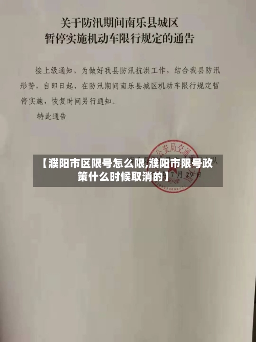 【濮阳市区限号怎么限,濮阳市限号政策什么时候取消的】