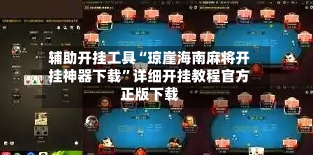 辅助开挂工具“琼崖海南麻将开挂神器下载”详细开挂教程官方正版下载