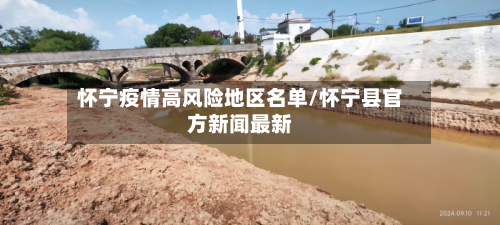 怀宁疫情高风险地区名单/怀宁县官方新闻最新