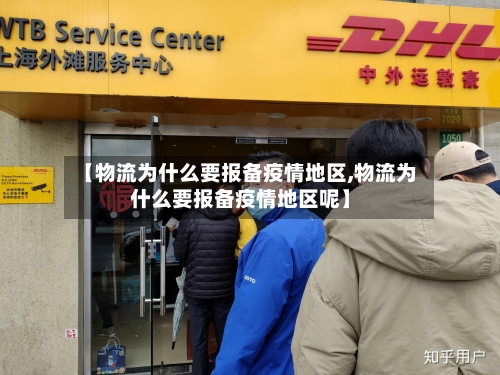 【物流为什么要报备疫情地区,物流为什么要报备疫情地区呢】