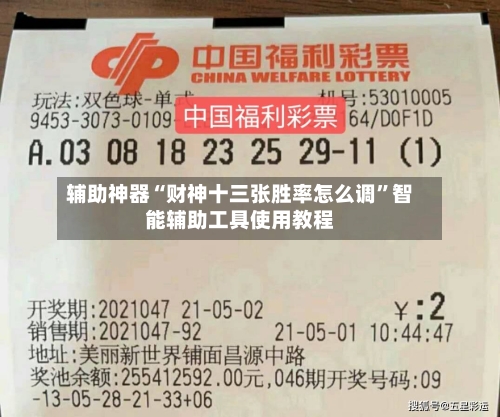 辅助神器“财神十三张胜率怎么调”智能辅助工具使用教程