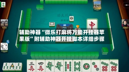 辅助神器“微乐打麻将万能开挂器苹果版”附辅助神器开挂脚本详细步骤