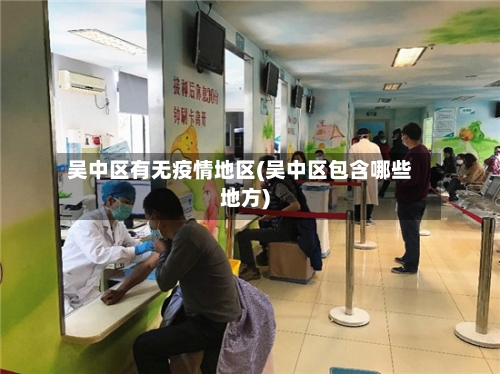 吴中区有无疫情地区(吴中区包含哪些地方)