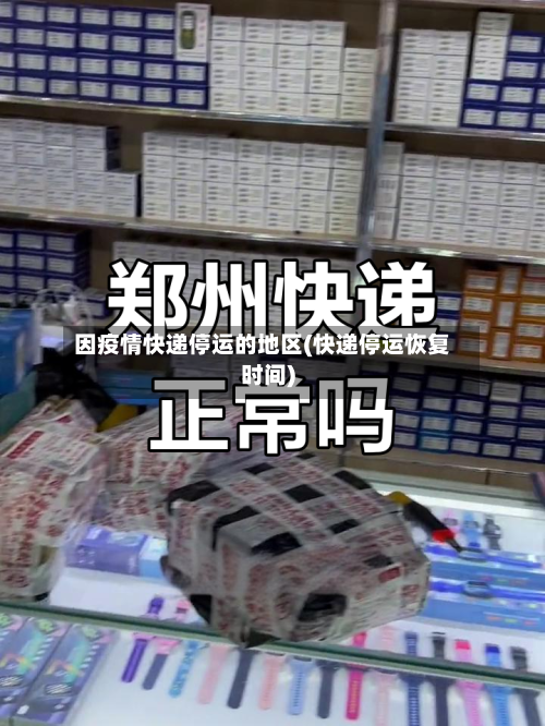 因疫情快递停运的地区(快递停运恢复时间)