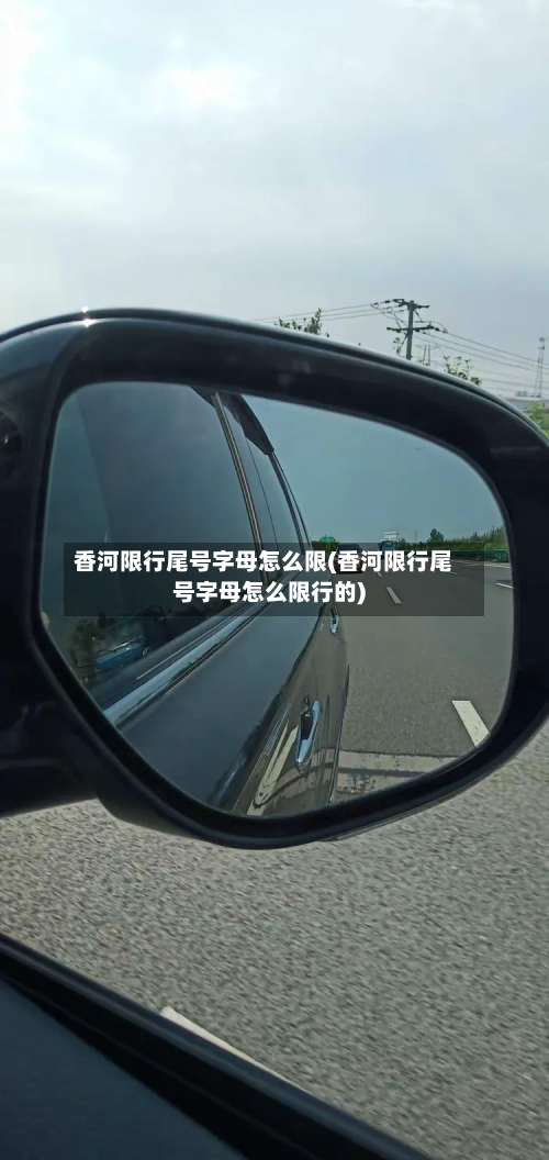 香河限行尾号字母怎么限(香河限行尾号字母怎么限行的)