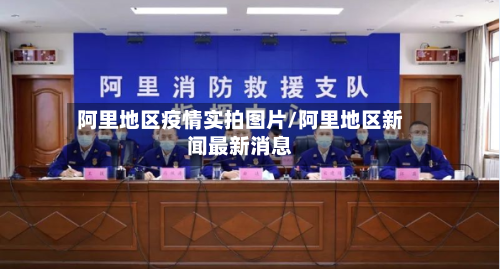 阿里地区疫情实拍图片/阿里地区新闻最新消息