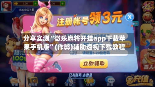 分享实测“微乐麻将开挂app下载苹果手机版”(作弊)辅助透视下载教程