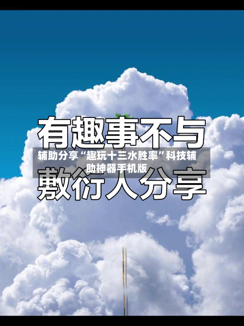 辅助分享“趣玩十三水胜率”科技辅助神器手机版