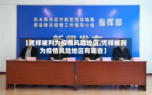 【凭祥被列为疫情风险地区,凭祥被列为疫情风险地区有哪些】