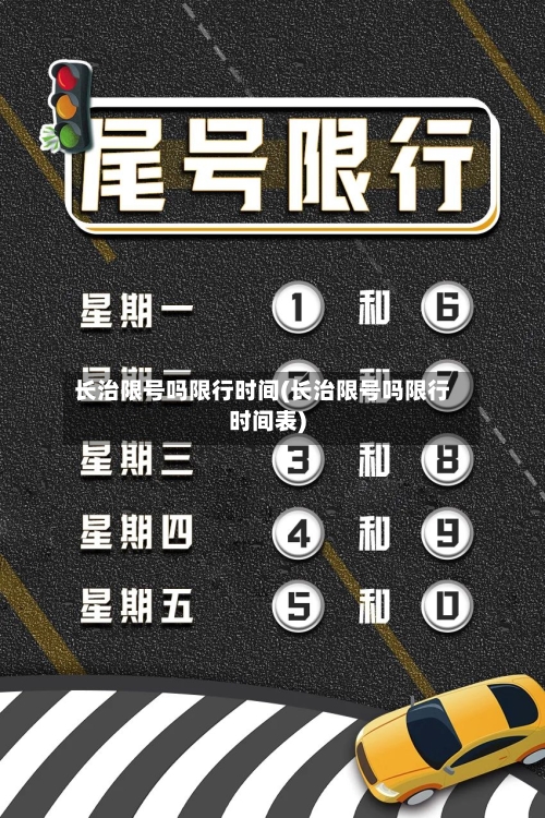 长治限号吗限行时间(长治限号吗限行时间表)