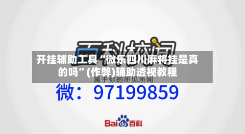 开挂辅助工具“微乐四川麻将挂是真的吗”(作弊)辅助透视教程