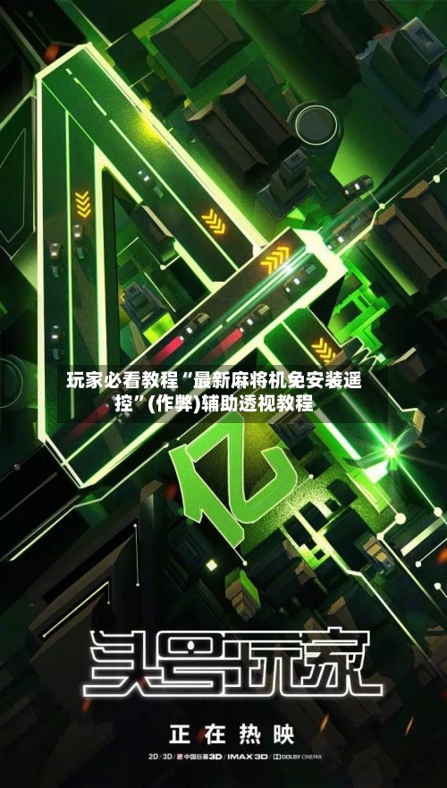 玩家必看教程“最新麻将机免安装遥控”(作弊)辅助透视教程