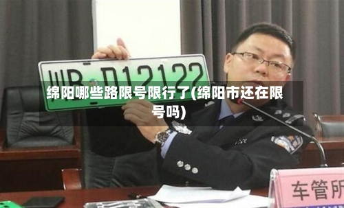 绵阳哪些路限号限行了(绵阳市还在限号吗)