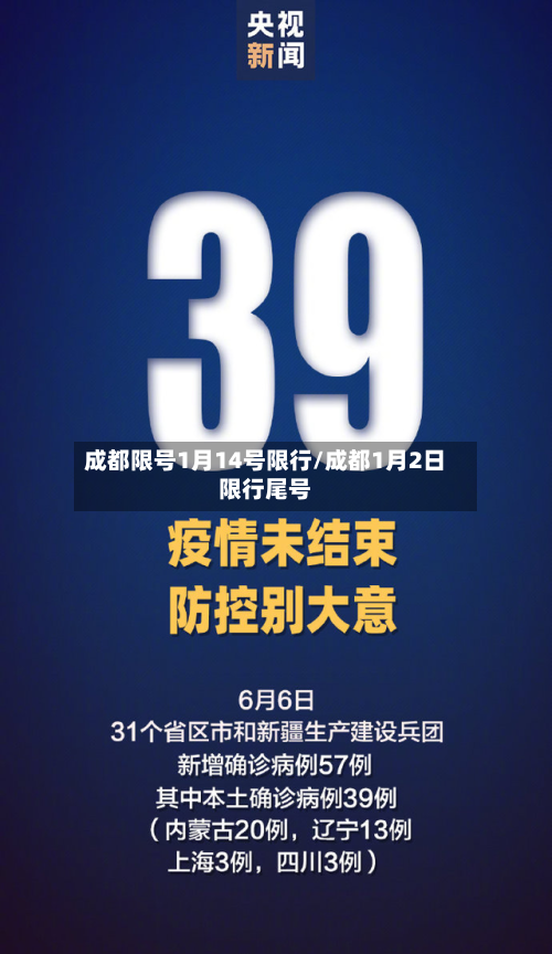 成都限号1月14号限行/成都1月2日限行尾号