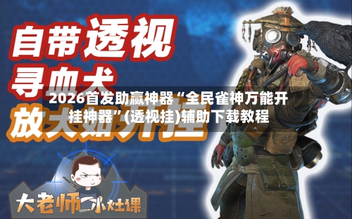 2026首发助赢神器“全民雀神万能开挂神器”(透视挂)辅助下载教程