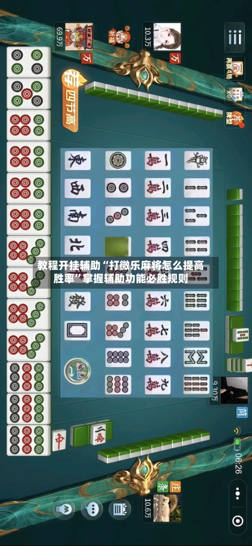 教程开挂辅助“打微乐麻将怎么提高胜率”掌握辅助功能必胜规则