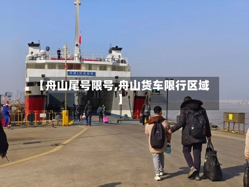 【舟山尾号限号,舟山货车限行区域】
