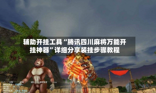 辅助开挂工具“腾讯四川麻将万能开挂神器”详细分享装挂步骤教程