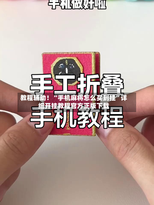 教程辅助！“手机麻将怎么买到挂”详细开挂教程官方正版下载