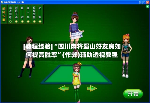 [教程经验]“四川麻将蜀山好友房如何提高胜率”(作弊)辅助透视教程