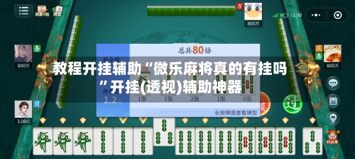 教程开挂辅助“微乐麻将真的有挂吗”开挂(透视)辅助神器