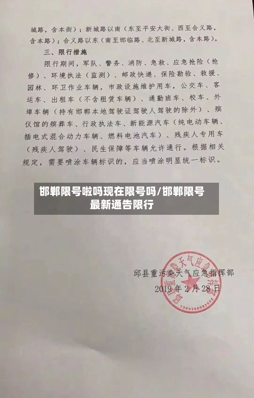 邯郸限号啦吗现在限号吗/邯郸限号最新通告限行