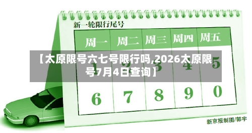 【太原限号六七号限行吗,2026太原限号7月4日查询】