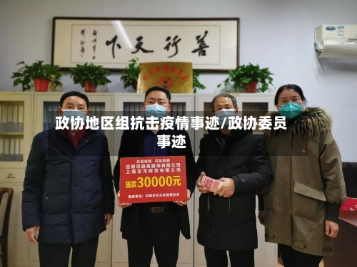 政协地区组抗击疫情事迹/政协委员事迹