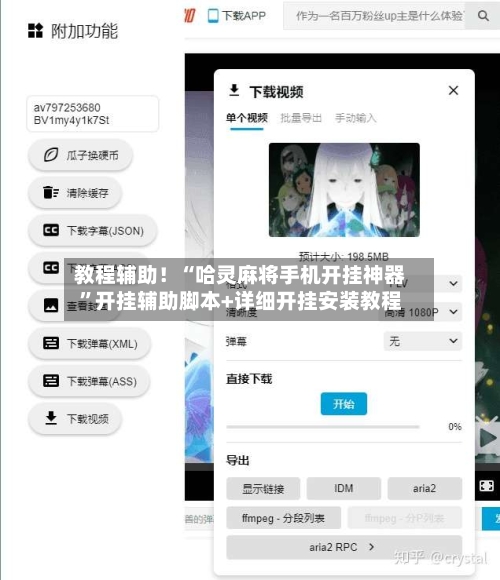 教程辅助！“哈灵麻将手机开挂神器”开挂辅助脚本+详细开挂安装教程
