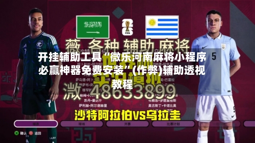 开挂辅助工具“微乐河南麻将小程序必赢神器免费安装”(作弊)辅助透视教程