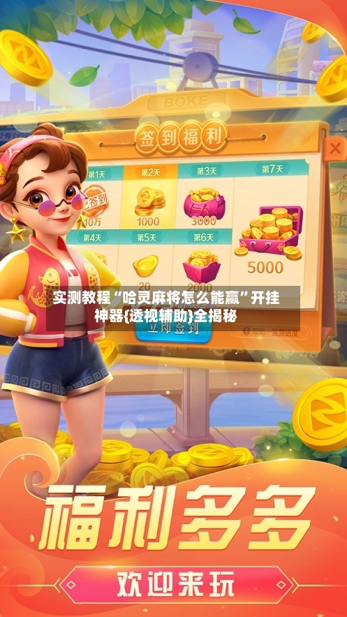 实测教程“哈灵麻将怎么能赢”开挂神器{透视辅助}全揭秘