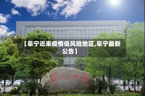 【阜宁近来疫情低风险地区,阜宁最新公告】