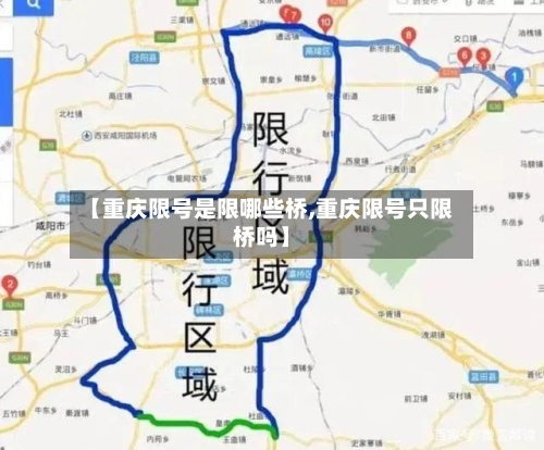 【重庆限号是限哪些桥,重庆限号只限桥吗】