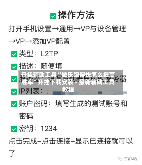 开挂辅助工具“微乐跑得快怎么提高胜率”开挂下载安装 - 最新辅助工具教程