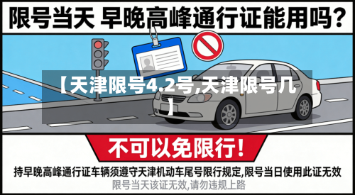 【天津限号4.2号,天津限号几】