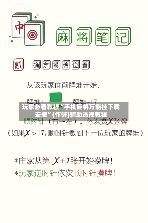 玩家必看教程“手机麻将万能挂下载安装”(作弊)辅助透视教程