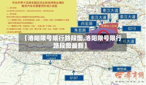 【洛阳限号限行路段图,洛阳限号限行路段图最新】