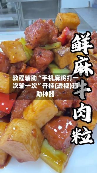 教程辅助“手机麻将打一次输一次”开挂(透视)辅助神器