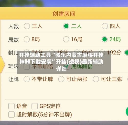 开挂辅助工具“微乐内蒙古麻将开挂神器下载安装”开挂(透视)最新辅助详细