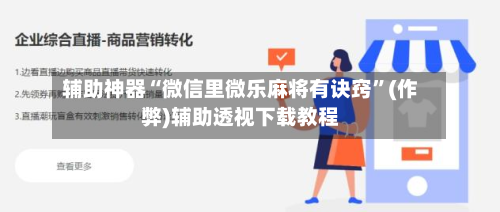 辅助神器“微信里微乐麻将有诀窍”(作弊)辅助透视下载教程
