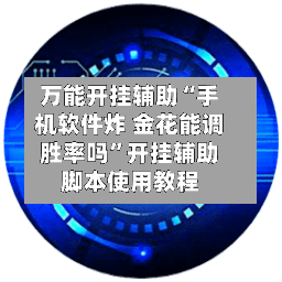 万能开挂辅助“手机软件炸 金花能调胜率吗”开挂辅助脚本使用教程