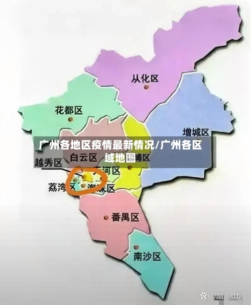 广州各地区疫情最新情况/广州各区域地图