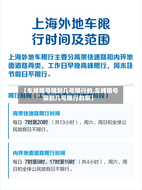【车牌限号限到几号限行的,车牌限号限到几号限行的啊】